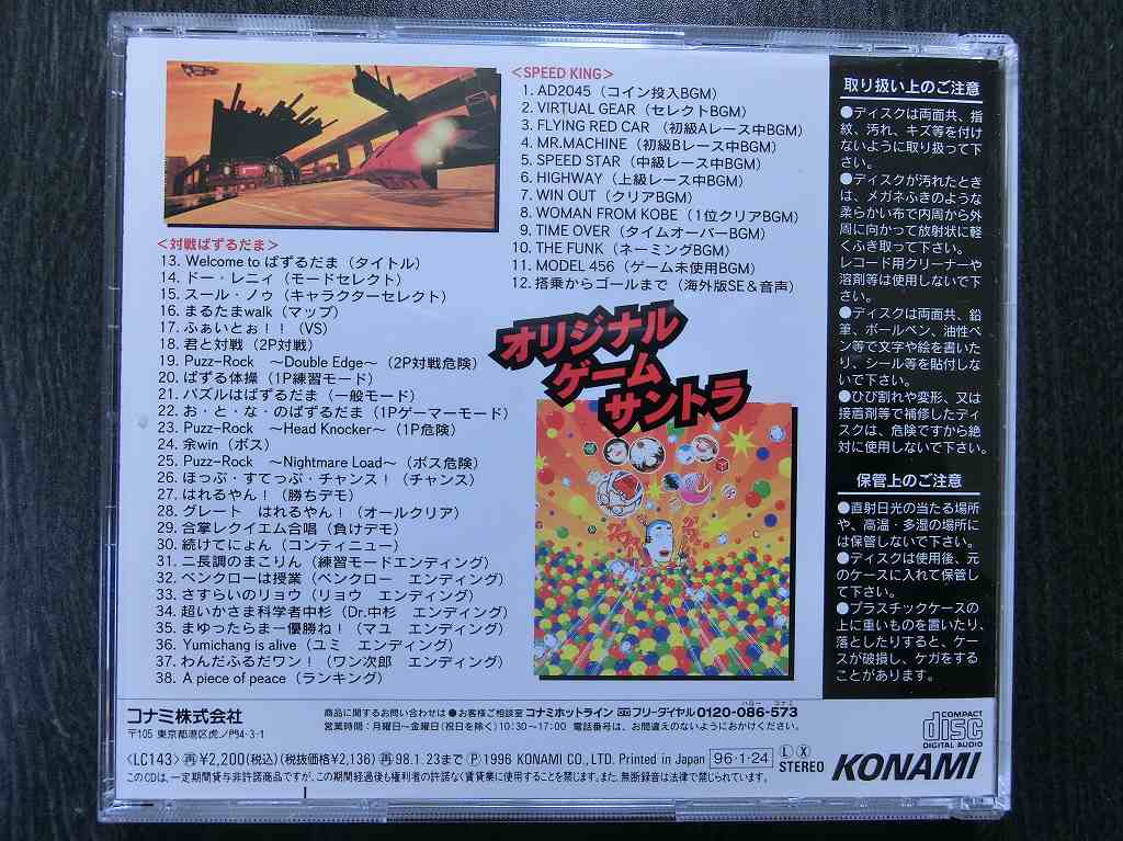スピードキング 対戦ぱずるだま オリジナルゲームサントラ CD