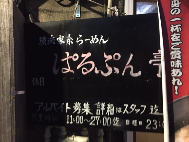 ぱるぷん亭20151016 (4)