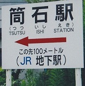 旅－筒石駅2