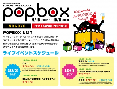 A4_POPbox_nagoya.jpg