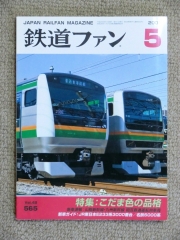 鉄道ファン･2008.5