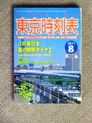 東京時刻表2011.8
