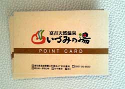 富吉温泉のポイントカードは廃止らしいです。