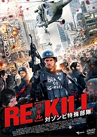 RE-KILL ［リ・キル］　対ゾンビ特殊部隊
