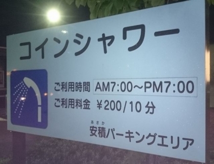 2015070-7-安積PAコインシャワー.JPG
