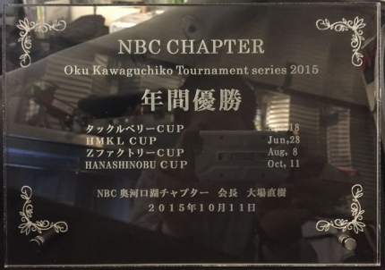 20151011奥CP4-奥チャプ年間盾完成.JPG