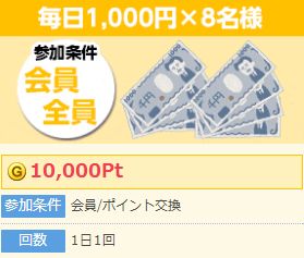 ゲットマネー　毎日1000円あたる　Ver.8