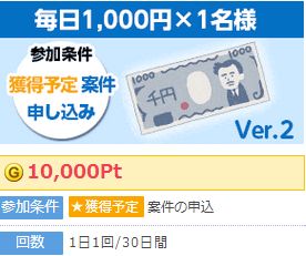 ゲットマネー　毎日1000円あたる　Ver.2