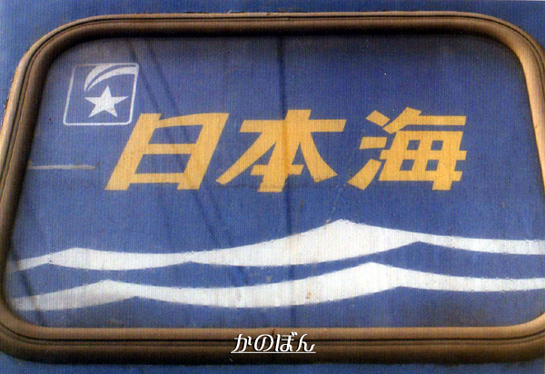 日本海ロゴ