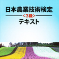 日本農業技術検定テキスト