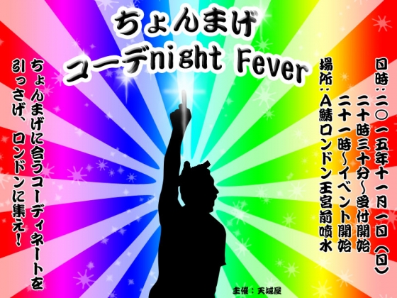ちょんまげコーデnight Fever2015