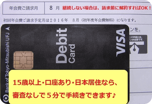 三菱東京UFJ銀行デビッドカード発行済